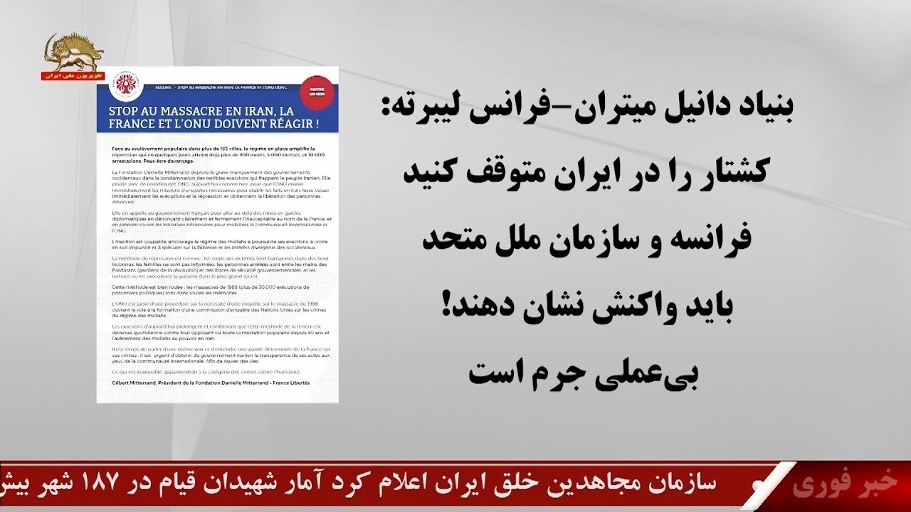 بنیاد دانیل میتران – فرانس لیبرته: کشتار را در ایران متوقف کنید