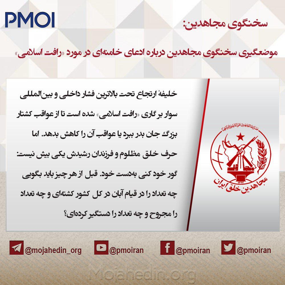 موضعگیری سخنگوی مجاهدین درباره ادعای خامنه‌ای در مورد «رأفت اسلامی»