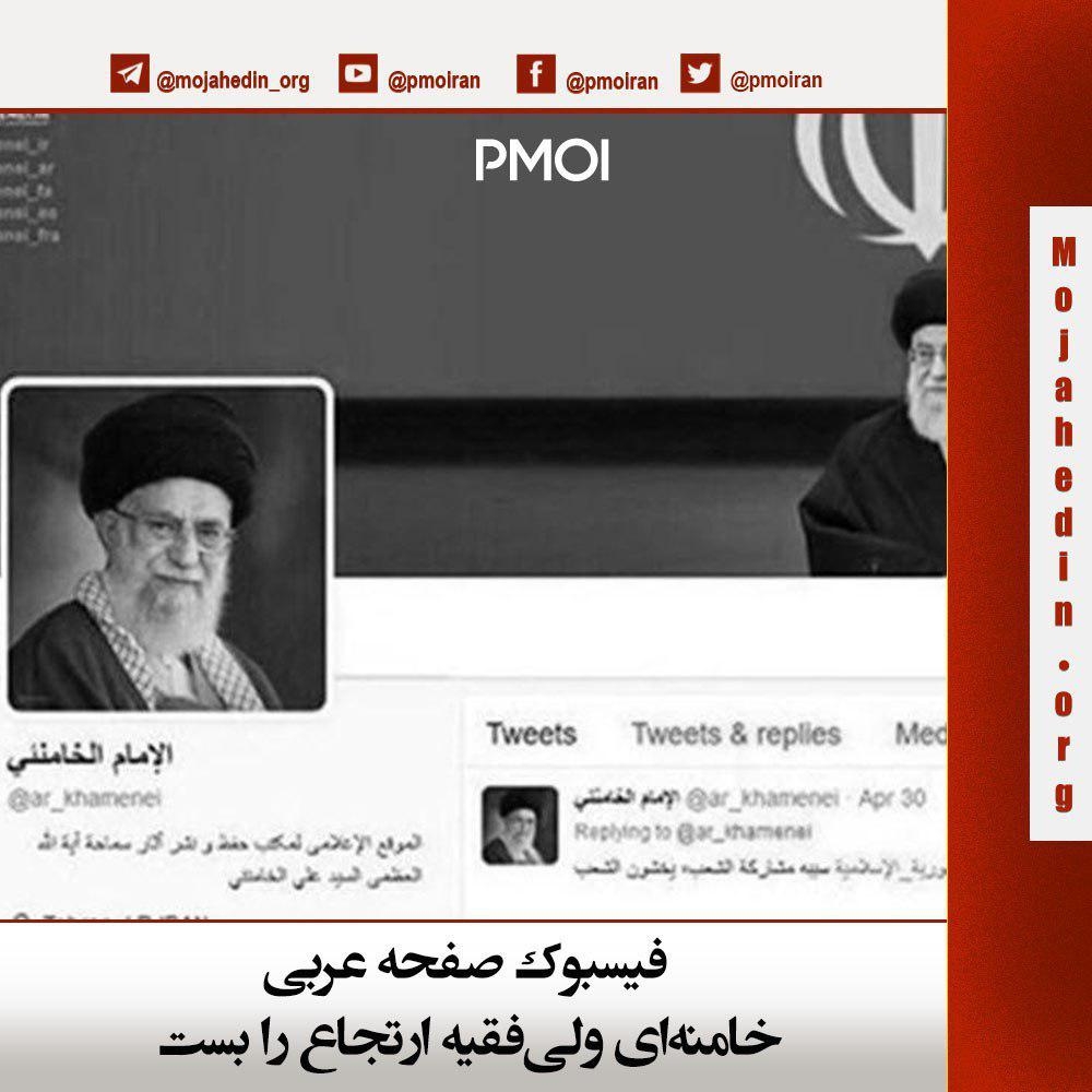 فیسبوک صفحه عربی‌خامنه‌ای ولی‌فقیه ارتجاع را بست