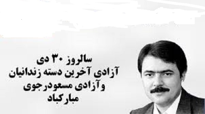 ۳۰دی سالروز آزادی مسعود رجوی و آخرین دسته از زندانیان سیاسی مبارک باد