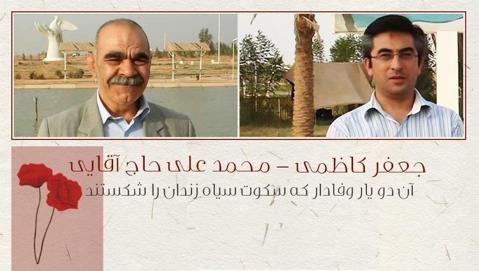 ۴بهمن ۸۹ ـ سالروز شهادت جعفر کاظمی و محمدعلی حاج‌آقایی، پیشتازان اشرف‌نشان قیام