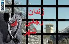 اعتصاب غذاي ۱۹ تن از زندانيان رجايي شهر