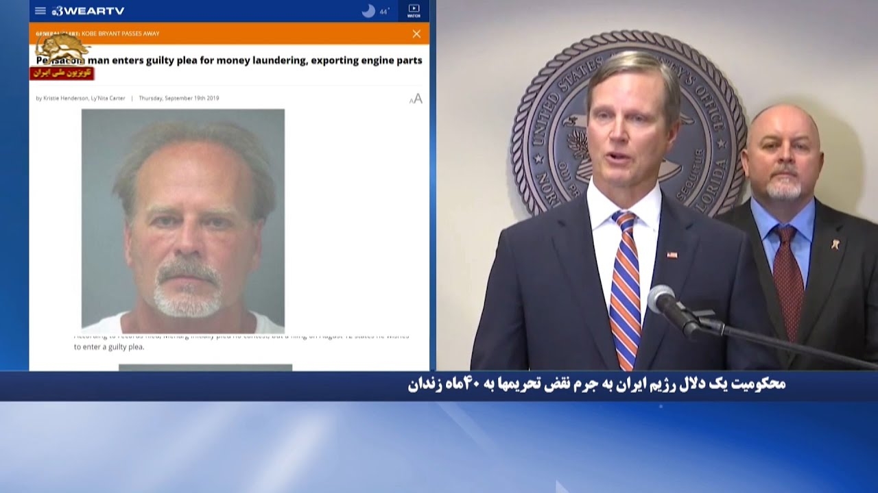 محکومیت ۴۰ ماه برای یک دلال رژیم آخوندی در آمریکا