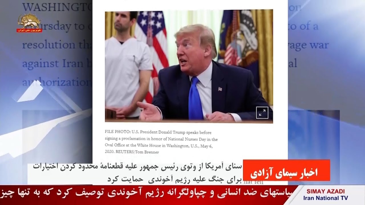 حمایت سنای آمریکا از وتوی قطعنامه محدود کردن اختیارات برای جنگ علیه رژیم