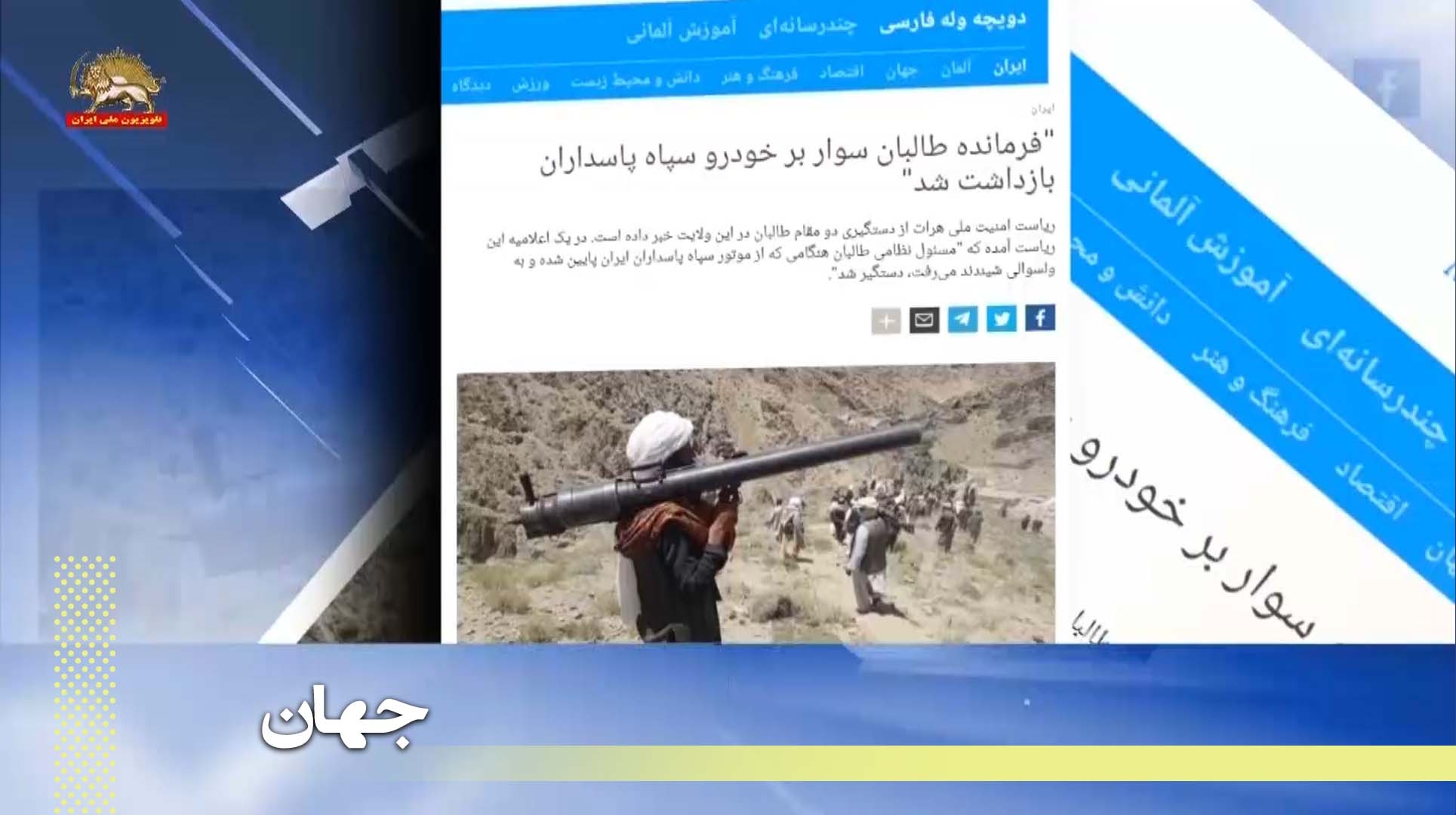 دستگیری یک فرمانده طالبان با خودرو سپاه پاسداران