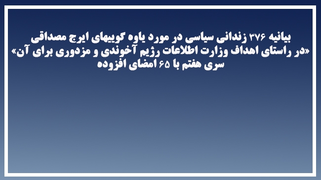 بیانیه جمعی از زندانیان سیاسی از بندرسته زندانهای خمینی در مورد یاوه گوییهای ایرج مصداقی