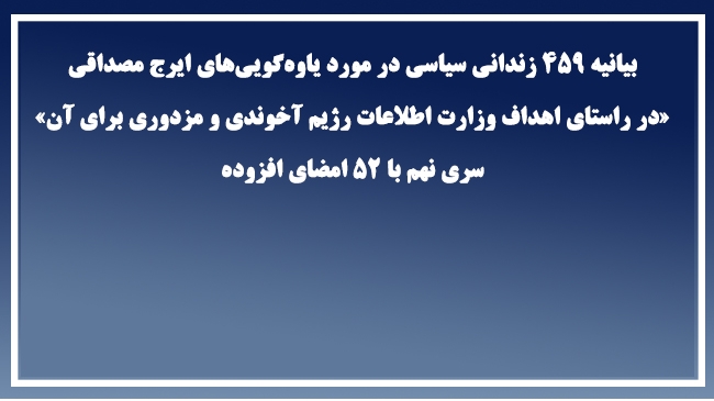 بيانیه ۴۵۹ زندانی سياسی در مورد یاوه‌گويی‌های ايرج مصداقی ”در راستای اهداف وزارت اطلاعات”