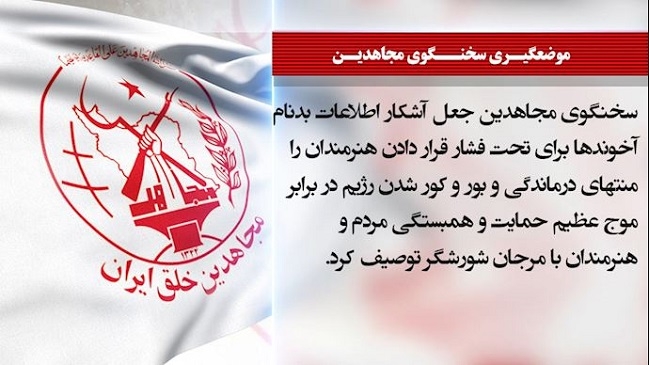 جعل آشکار اطلاعات بدنام آخوندها برای تحت فشار قرار دادن هنرمندان - سخنگوی مجاهدین