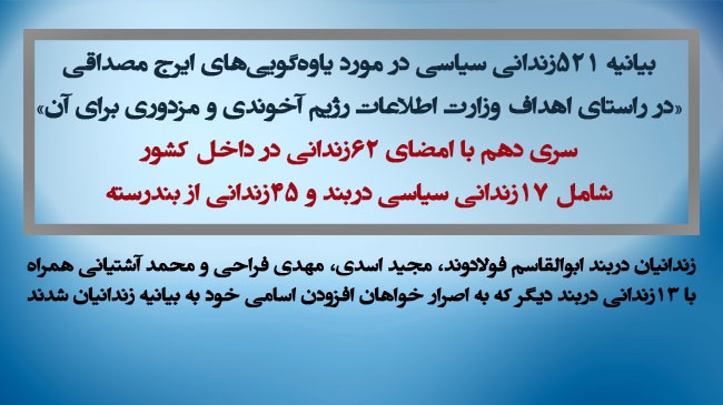 بیانیه ۵۲۱زندانی سیاسی در مورد یاوه‌گویی‌های ایرج مصداقی