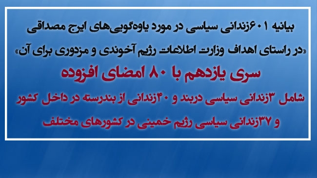 بیانیه ۶۰۱ زندانی سیاسی در مورد یاوه‌گوییهای ایرج مصداقی