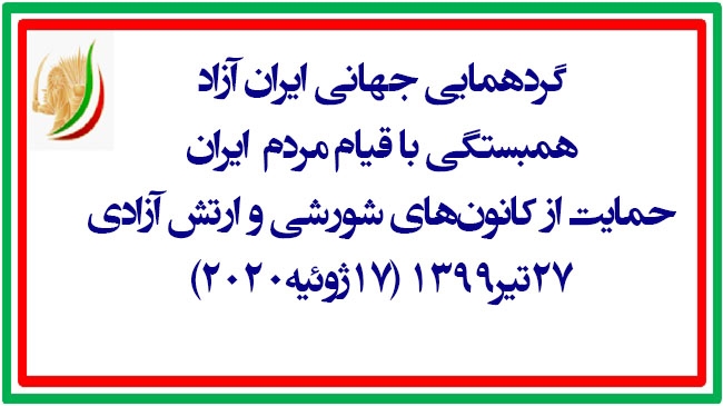 گردهمایی جهانی ایران آزاد