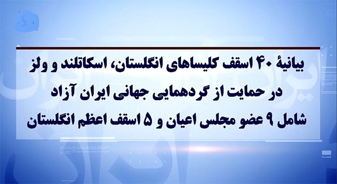بیانیه ۴۰اسقف کلیساهای انگلستان، اسکاتلند و ولز در حمایت از گردهمایی جهانی ایران آزاد