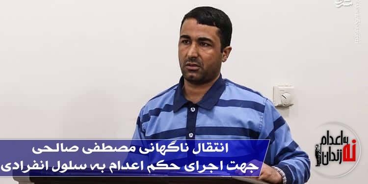 انتقال مصطفی صالحی از بازداشت شدگان دیماه ۹۶ جهت اجرای حکم اعدام به سلول انفرادی
