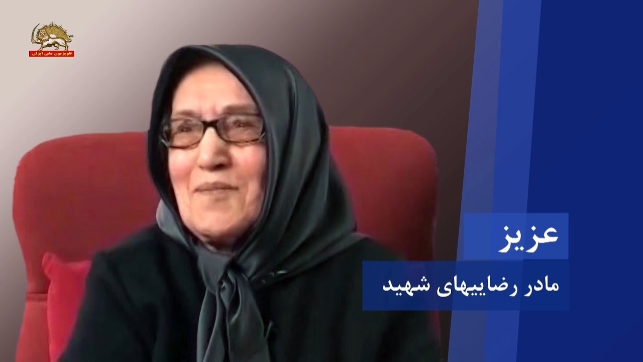 سخنرانی  عزیز رضایی ـ مادر رضاییهای شهید در اجلاس سه روزة شورای ملی مقاومت ایران