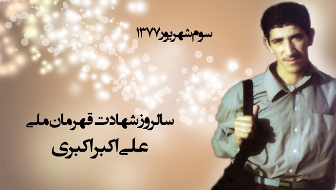 اول شهریور سالروز قتل دیو خونآشام اوین لاجوردی جلاد بدست قهرمان ملی مجاهد خلق علی اکبر اکبری ـ ۱۹ ساله