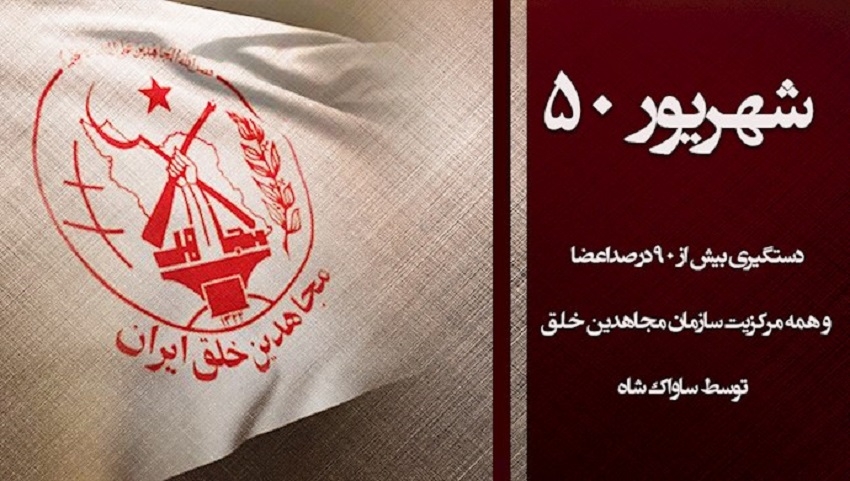 اول شهریور ضربة بزرگ ساواک شاه به سازمان مجاهدین خلق ایران