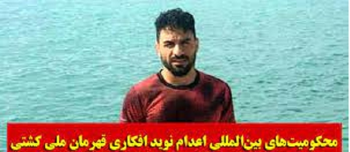 محکومیت جهانی قهرمان ملی و شورشی ایران نوید افکاری احضار سفیر آلمان توسط رژیم جلادان