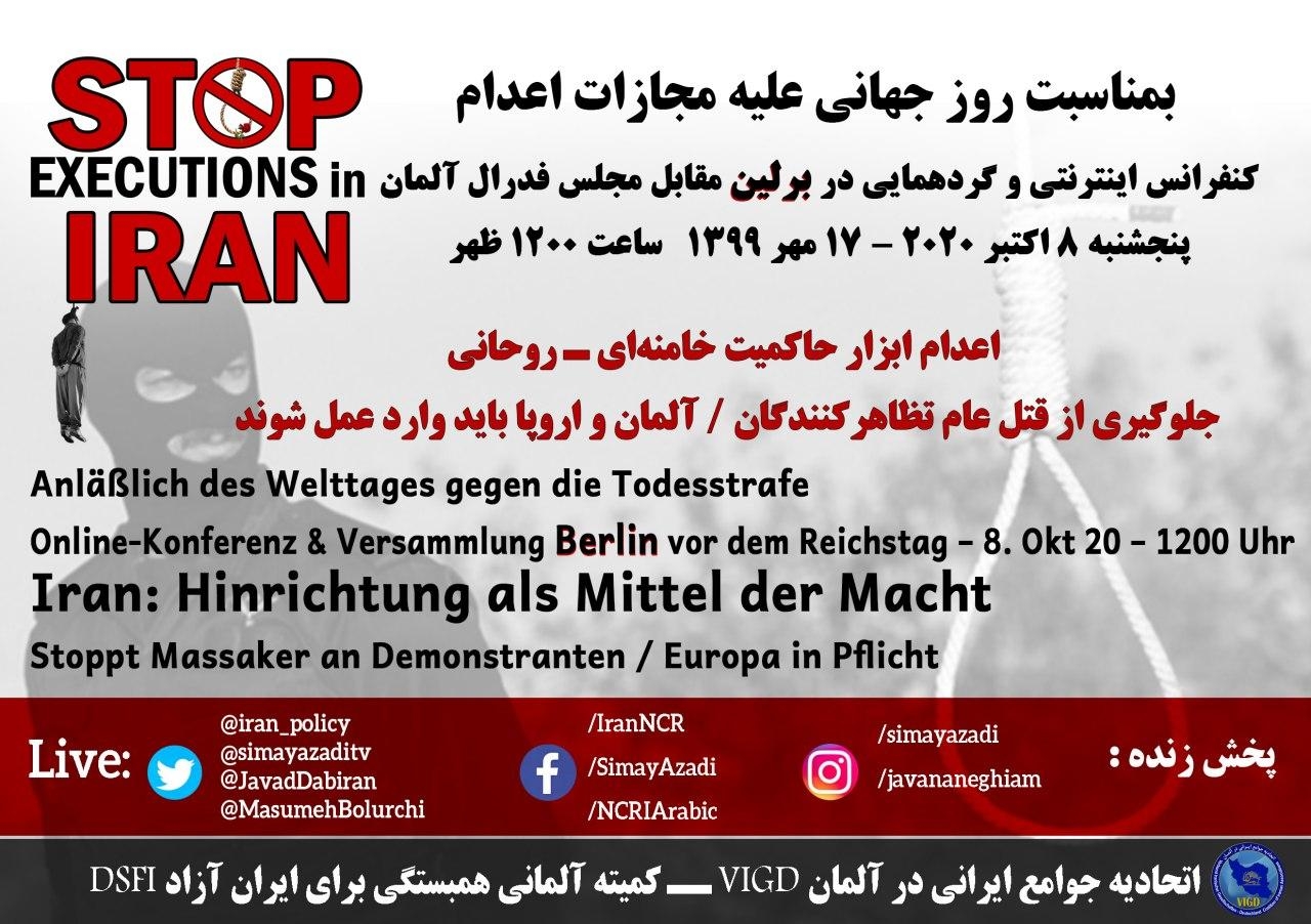 برلین ـ کنفرانس اینترنتی و گردهمایی بمناسبت روز جهانی مبارزه با مجازات اعدام.  ـ  اتحادیه جوامع ایرانی در آلمان