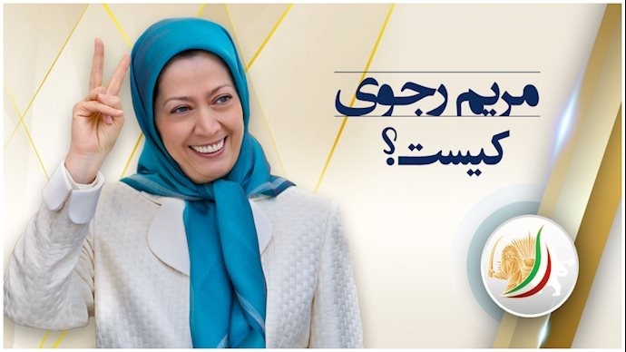 مریم رجوی کیست؟