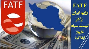FATF رژیم ایران را در لیست سیاه خود ابقا کرد
