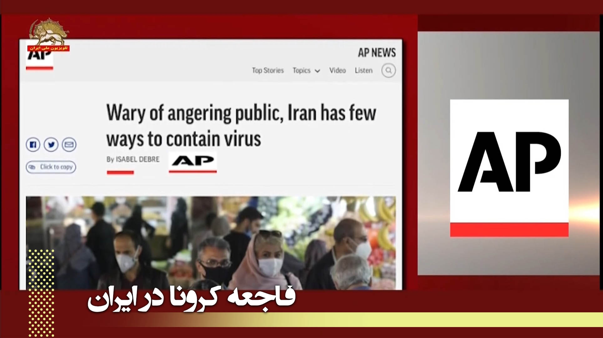 آسوشیتدپرس: رژیم ایران نگران خشم عمومی در ارتباط با کرونا است