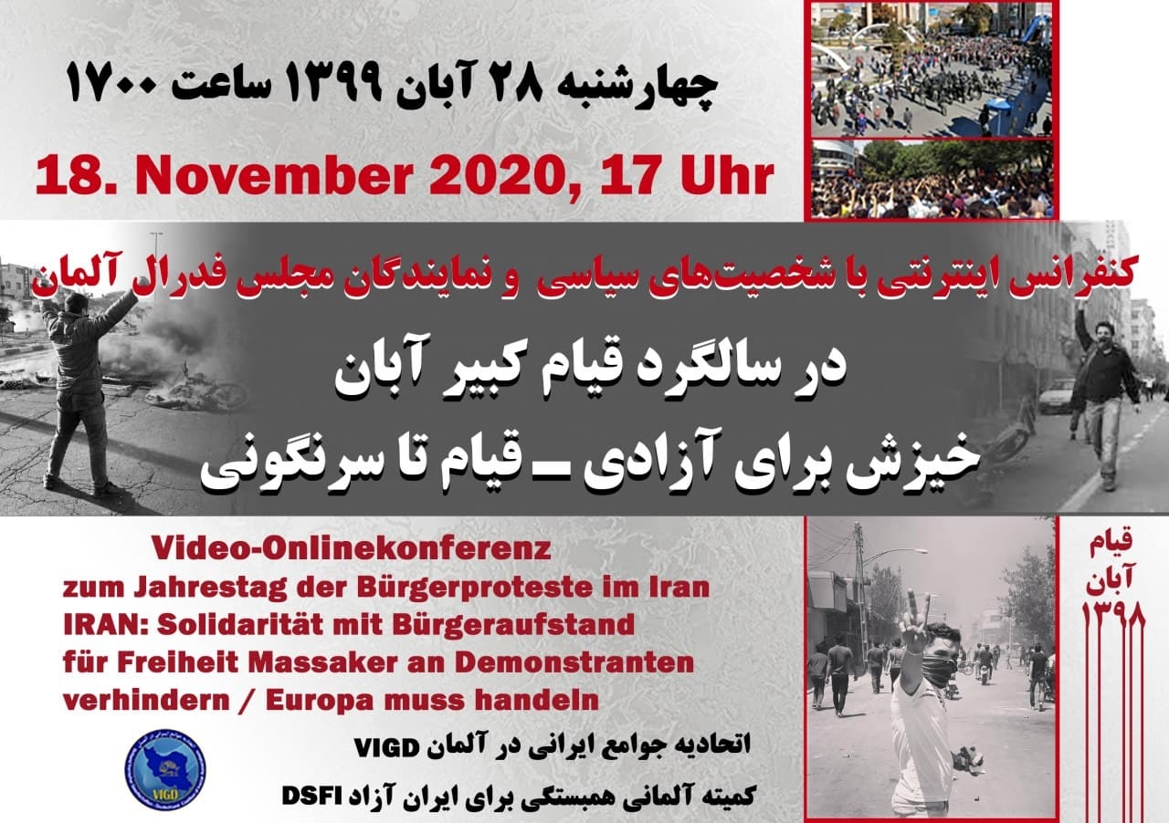 کنفرانس اینترنتی  بمناسبت سالگرد قیام ـ  ۱۸ نوامبر ۲۰۲۰.اتحادیه جوامع ایرانی در آلمان