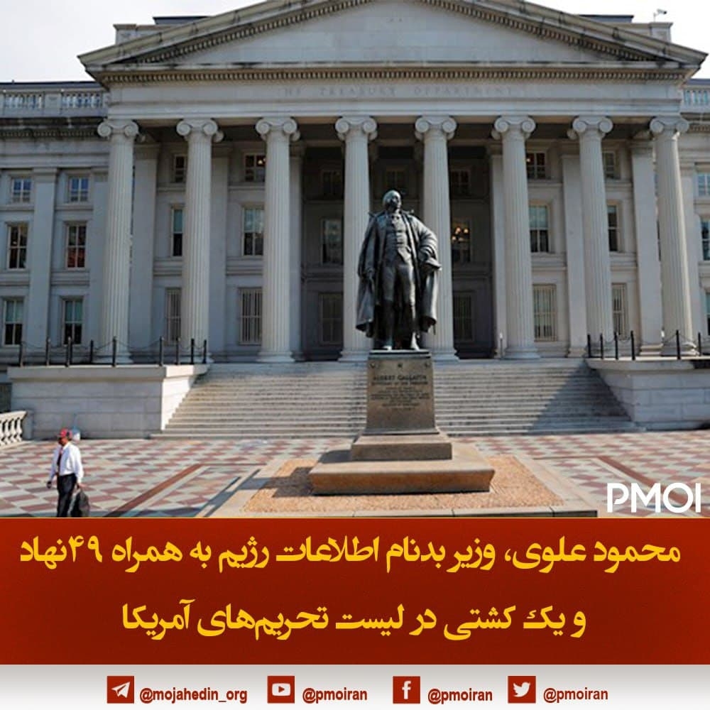 محمود علوی، وزیر بدنام اطلاعات رژیم به همراه ۴۹نهاد و یک کشتی در لیست تحریم‌های آمریکا