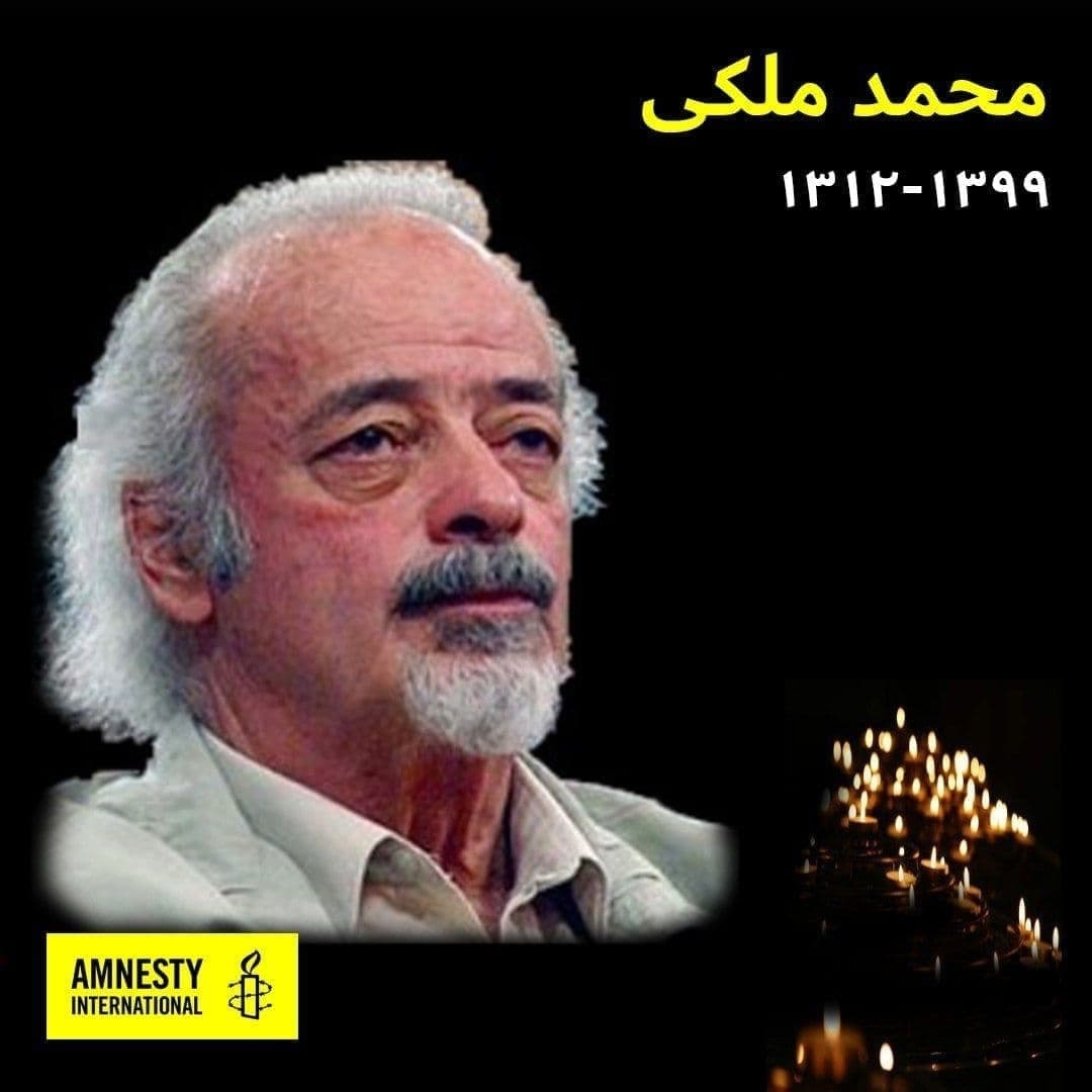 پیام تسلیت خانواده عفو بین الملل در پی عروج دکتر محمد ملکی، «پیر دیر آزادیخواهی ایران»