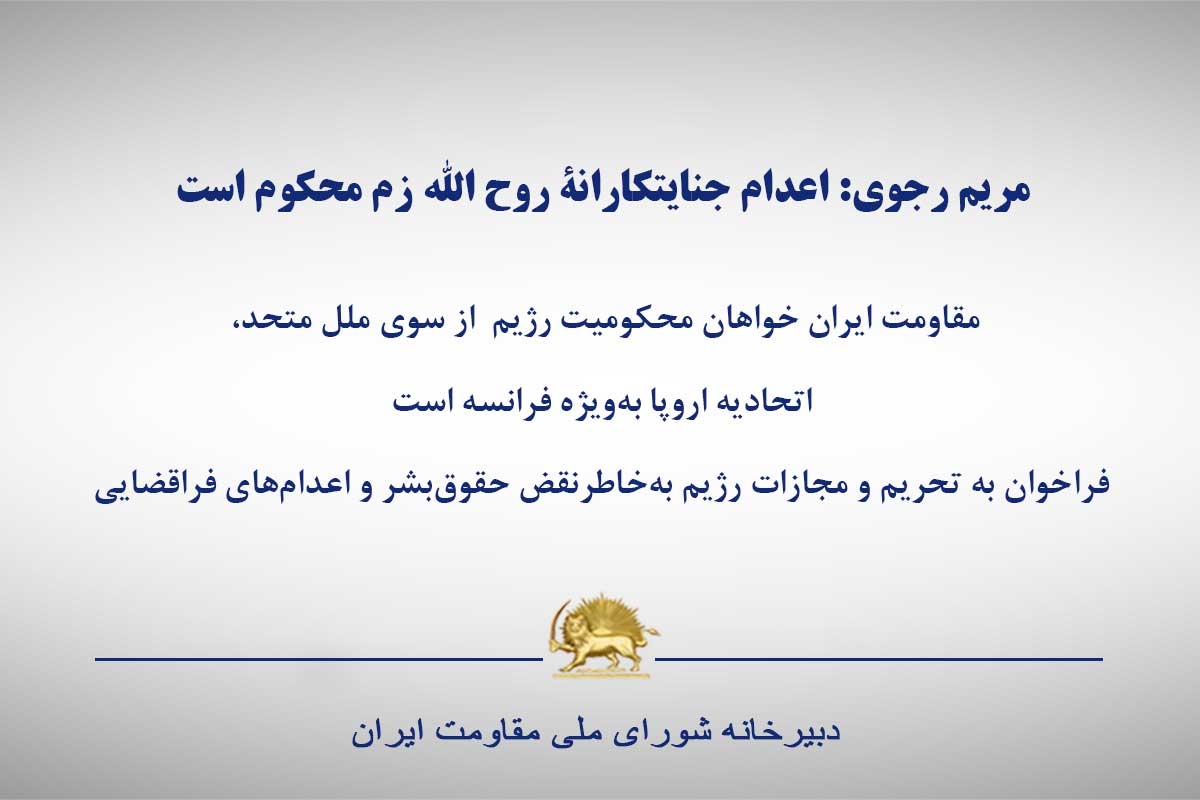 مریم رجوی: اعدام جنایتکارانه روح الله زم محکوم است