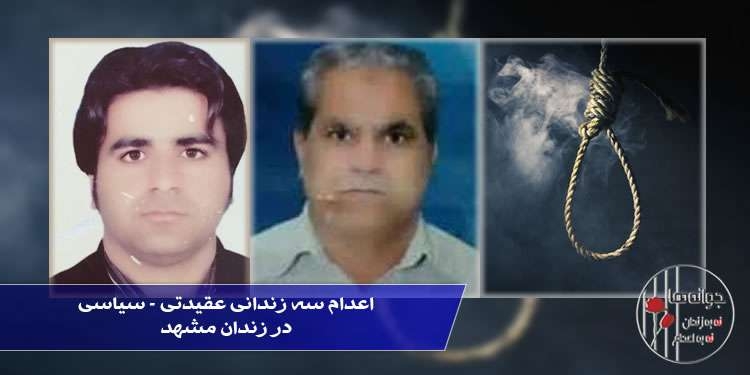 اعدام سه زندانی اهل سنت در زندان مشهد