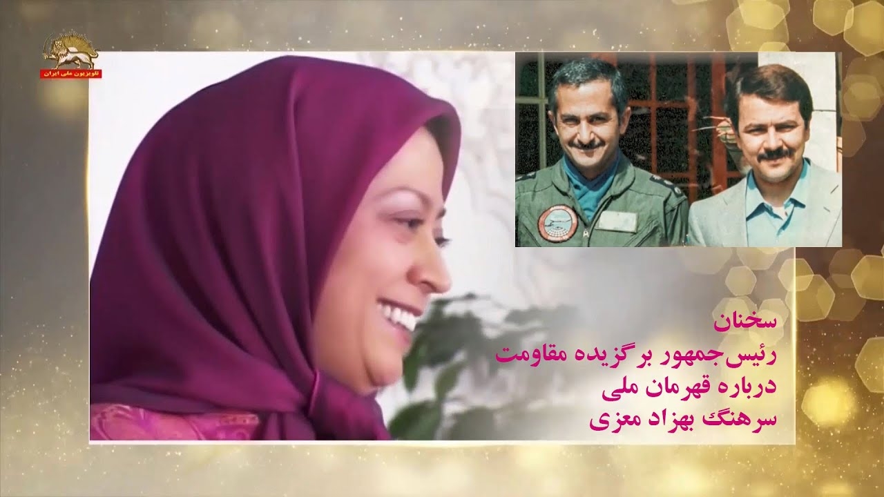 سخنان رئيس جمهور برگزيده مقاومت در باره قهرمان ملي سرهنگ بهزاد معزي