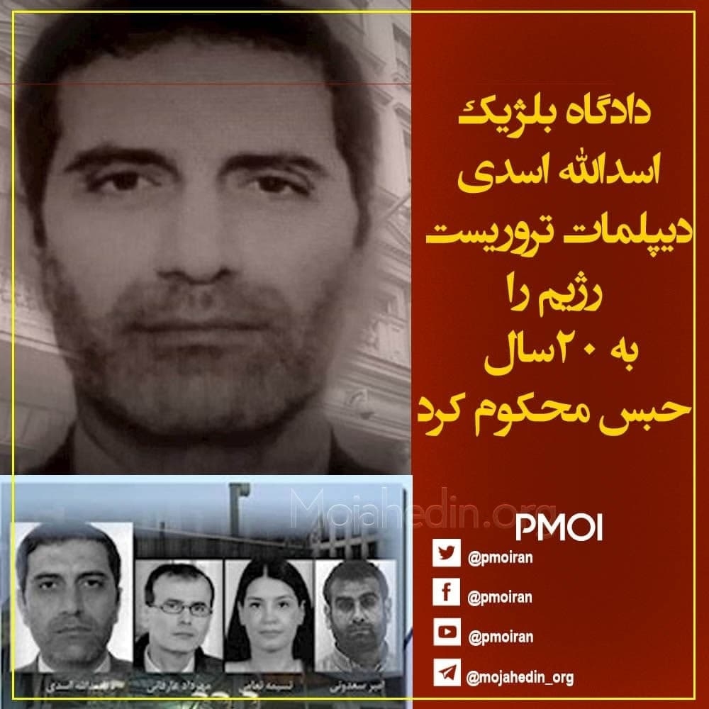 رای اولین بار بعد از جنگ جهانی دوم یک دیپلمات با بمب دستگیر و محاکمه میشود محاکمه اسدالله اسدی نه محاکمه فرد بلکه محاکمه یک رژیم تروریست است