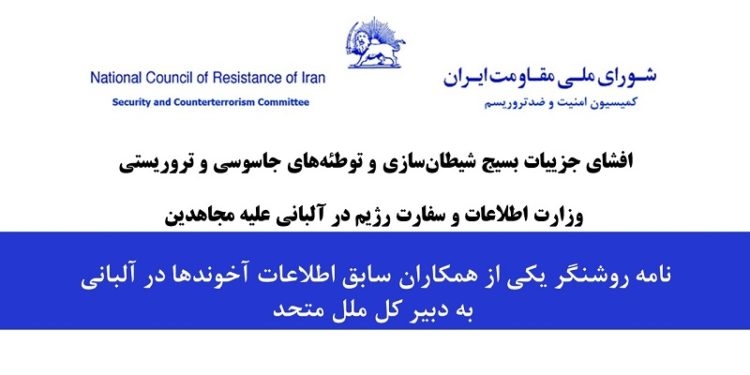 افشای جزییات بسیج شیطان‌سازی و توطئه‌های جاسوسی و تروریستی وزارت اطلاعات و سفارت رژیم در آلبانی علیه مجاهدین