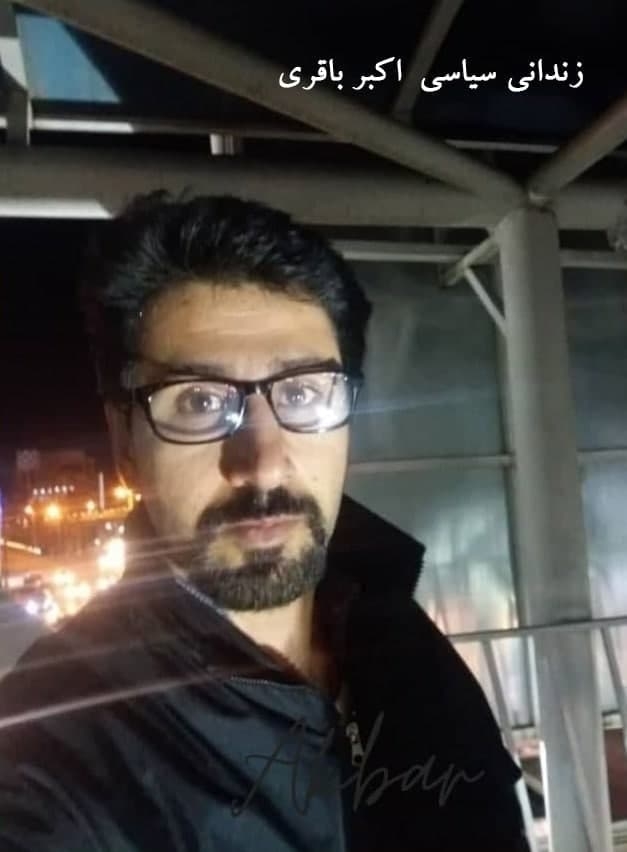 آخرین وضعیت زندانی سیاسی اکبر باقری محبوس در زندان تهران بزرگ [فشافویه]