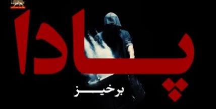 سرود پادا (برخیز) ا ز سیمای آزادی تقدیم به دلیران بلوچستان  آنان که درسی فراموشی‌ناپذیر به سپاه جانی ولایت فقیه دادند.