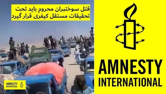 فراخوان عفو بین‌الملل به تحقیقات جنایی و فوری درباره قتل سوختبران در بلوچستان