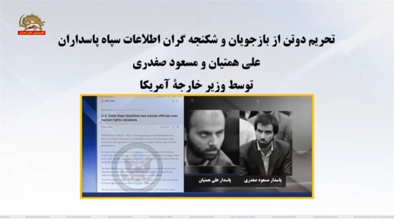 تحريم دوتن از بازجويان و شكنجه گران اطلاعات سپاه پاسداران ـ علي همتيان و مسعود صفدري توسط وزير خارجه آمريكا