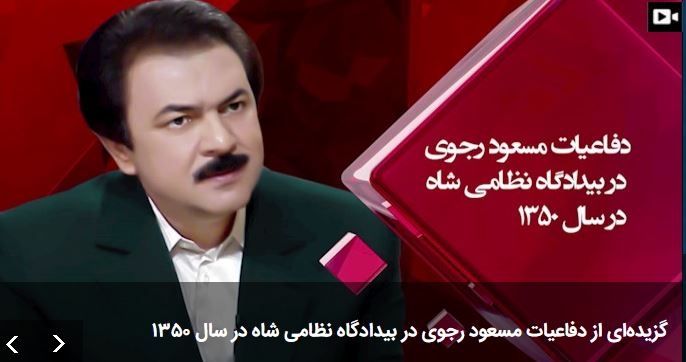 گزیده‌ای از دفاعیات مسعود رجوی در بیدادگاه نظامی شاه در سال ۱۳۵۰