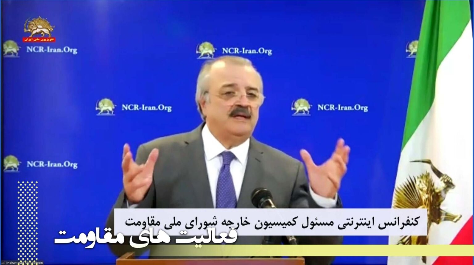 کنفرانس اینترنتی مسئول کمیسیون خارجه شورای ملی مقاومت: خامنه ای ناچار از انقباض کامل  و یک پایه کردن رژیم