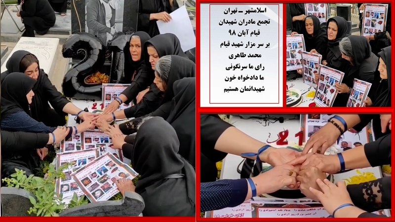 تهران : مادران شهیدان قیام آبان ۹۸ : رای ما سرنگونی، ما دادخواه خون شهیدانمان هستیم