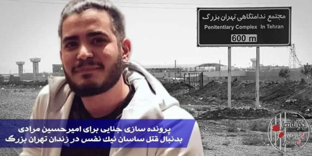 پرونده سازی جنایی برای امیرحسین مرادی از بازداشت شدگان آبان ۹۸ بدنبال قتل ساسان نیک نفس در زندان تهران بزرگ