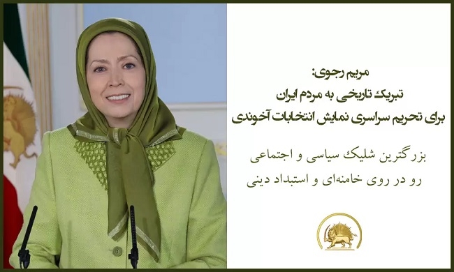 خانم مریم رجوی:‌ تبریک تاریخی به مردم ایران برای تحریم سراسری نماش انتخابات آخوندی