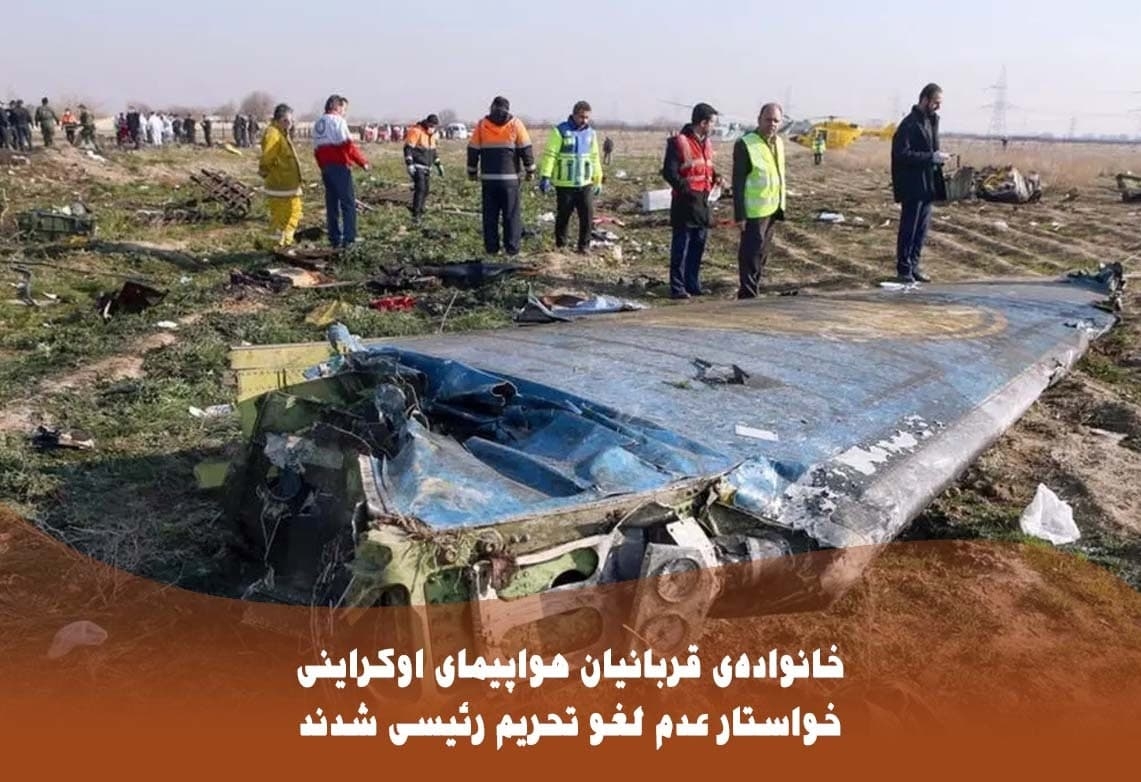 خانواده قربانیان هواپیمای اوکراینی خواستار عدم لغو تحریم رئیسی شدند