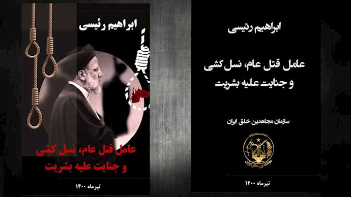 کتاب ”ابراهیم رئیسی، عامل قتل‌عام، نسل‌کشی و جنایت علیه بشریت“منتشر شد