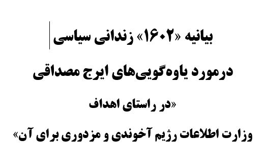 بیانیهٔ «۱۶۰۲» زندانی سیاسی در مورد یاوه‌گویی‌های ایرج مصداقی - سری بیستم