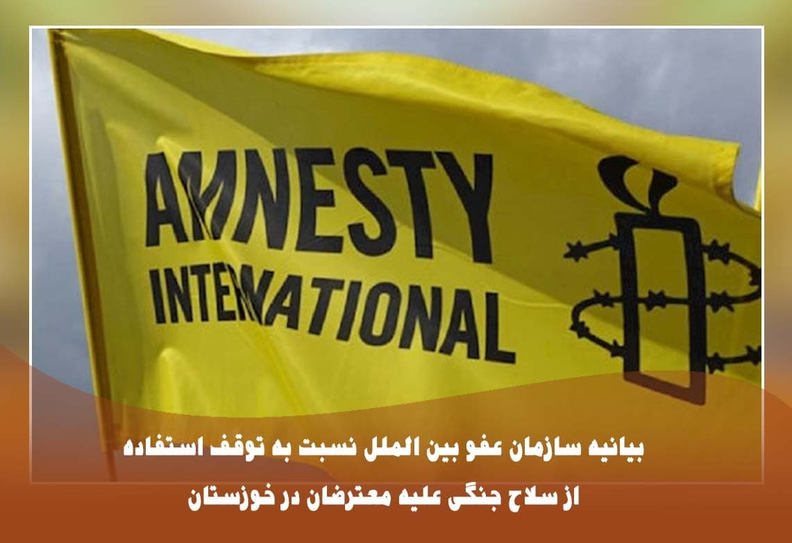 سازمان عفو بین‌الملل روز جمعه در بیانیه‌ای با اشاره به کشته شدن هشت نفر در اعتراض‌های اخیر خوزستان از مقامات ایرانی خواست تا استفاده از سلاح‌ و زور علیه معترضان را متوقف کنند.