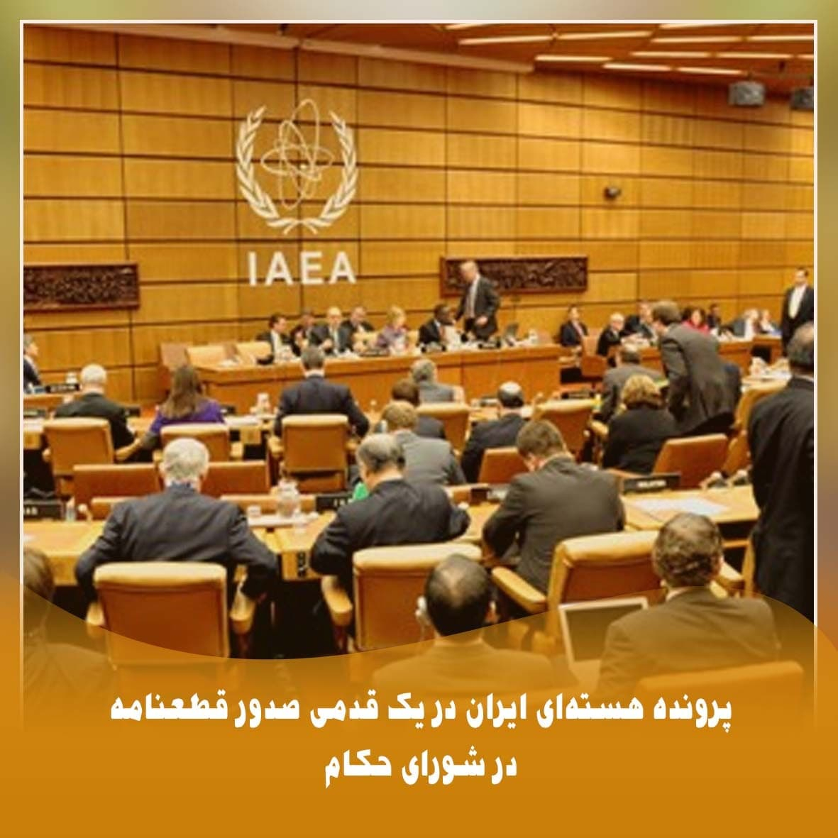 پرونده هسته‌ای ایران در یک قدمی صدور قطعنامه در شورای حکام