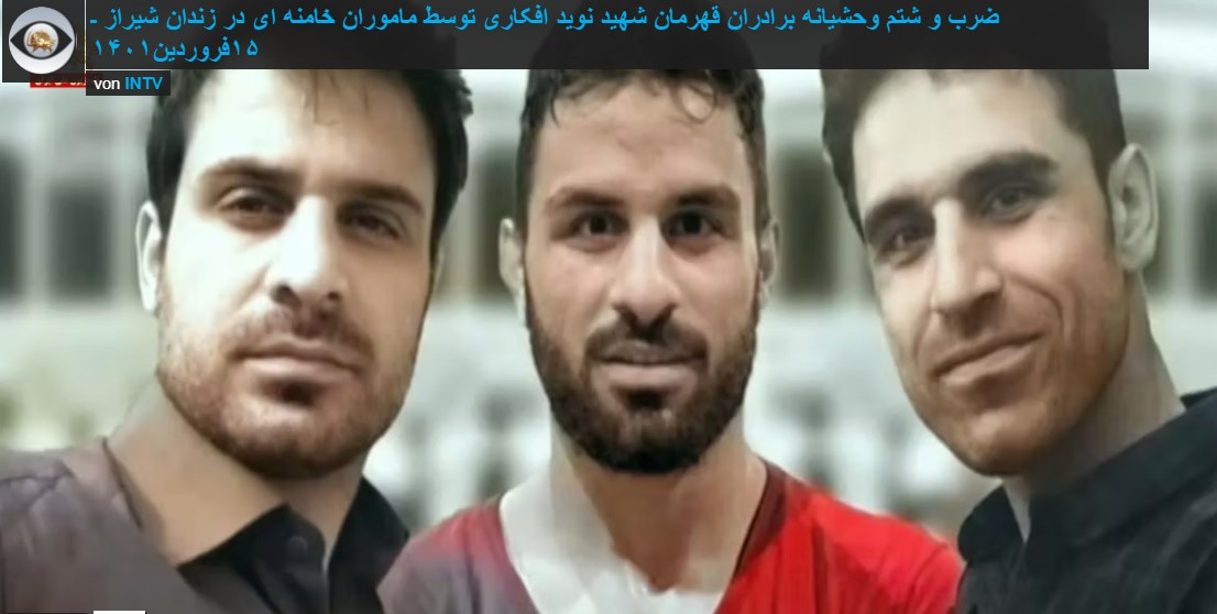 ضرب و شتم وحشیانه برادران قهرمان شهید نوید افکاری توسط ماموران خامنه ای در زندان شیراز