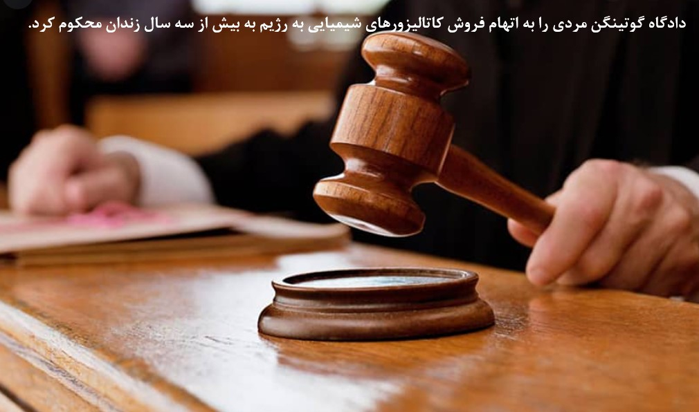 دادگاه گوتينگن مردي را به اتهام فروش كاتاليزورهاي شيميايي به ايران به بيش از سه سال زندان محكوم كرد.