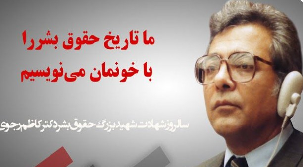 کاظم رجوی: ما تاريخ حقوق بشر را با خونمان مي نويسيم